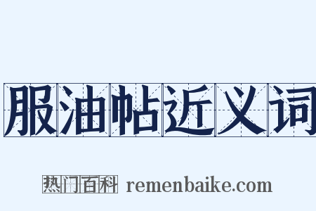 服油帖近义词是什么意思的图片